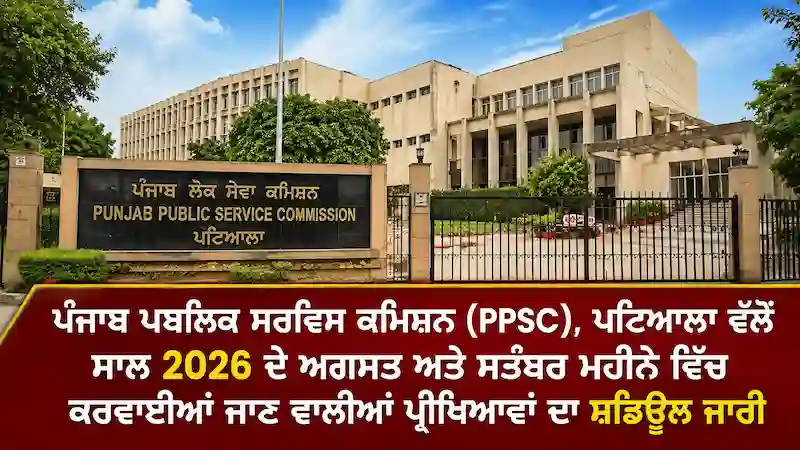 PPSC Exam Schedule 2026: ਪੰਜਾਬ 'ਚ ਸਰਕਾਰੀ ਨੌਕਰੀਆਂ ਦੀਆਂ ਇਨ੍ਹਾਂ ਵੱਡੀਆਂ ਪ੍ਰੀਖਿਆਵਾਂ ਦੀਆਂ ਤਾਰੀਖਾਂ ਦਾ ਐਲਾਨ, ਨੋਟ ਕਰੋ ਪੂਰਾ ਟਾਈਮ-ਟੇਬਲ!